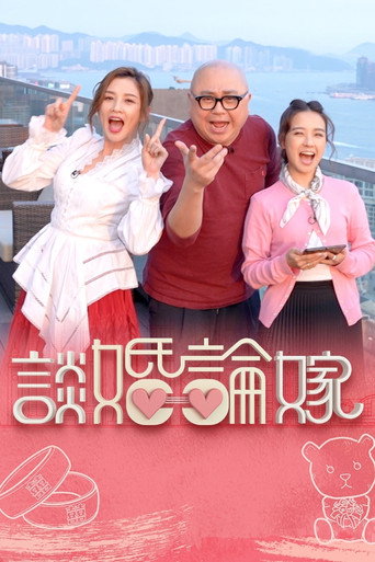 談婚論嫁海報