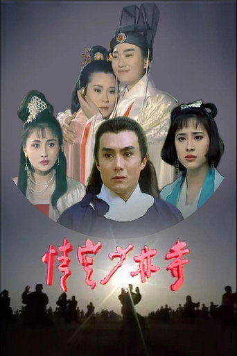 情定少林寺海報