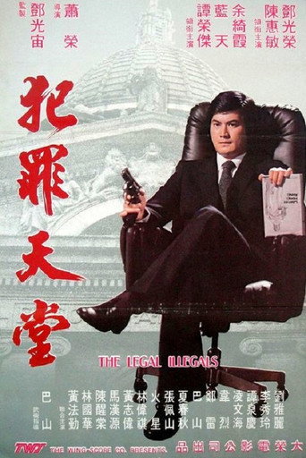 知法犯法海報