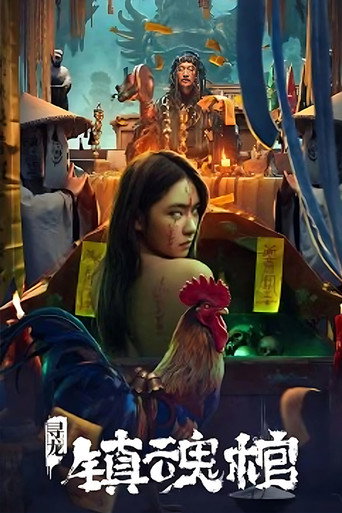 尋龍.鎮魂棺海報