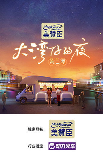 大灣仔的夜 第 2 季海報