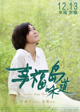幸福島味道海報