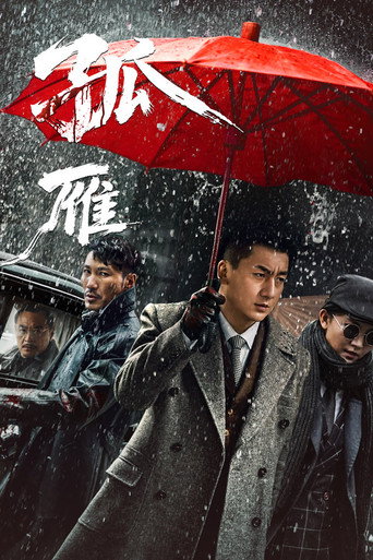 孤雁海報