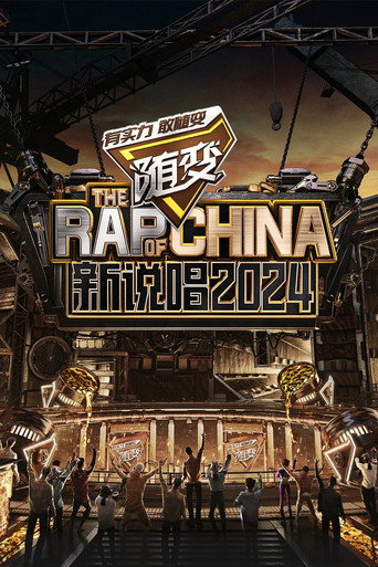 中國新說唱 新說唱2024海報