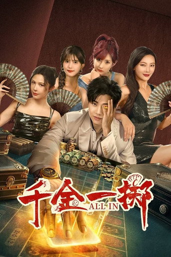 千金一擲海報
