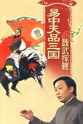 易中天品三國 魏武揮鞭海報