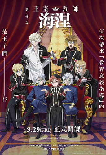劇場版 王室教師海涅海報