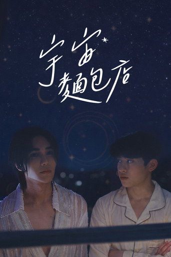 宇宙麵包店海報