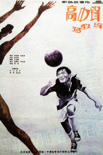 高中鋒，矮教練海報