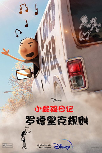 葛瑞的囧日記2:兄弟難當海報