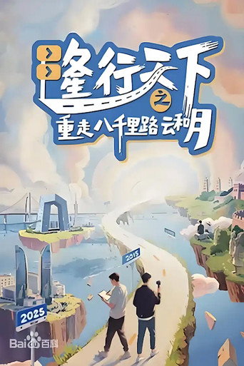隆行天下之重走八千里路雲和月海報