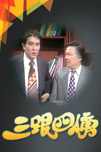 三跟四傍海報