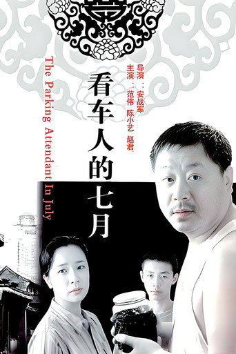 看車人的七月海報