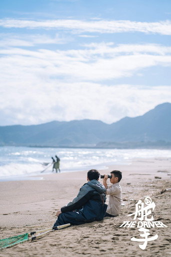舵手海報