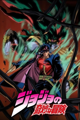 JOJO的奇妙冒險OVA海報