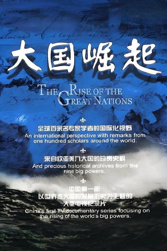 大國崛起海報