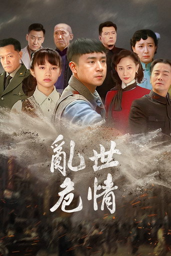 亂世危情海報