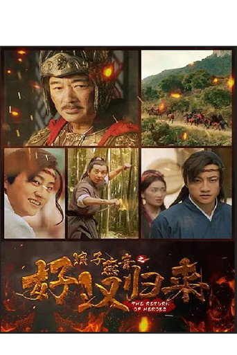 浪子燕青之好漢歸來海報