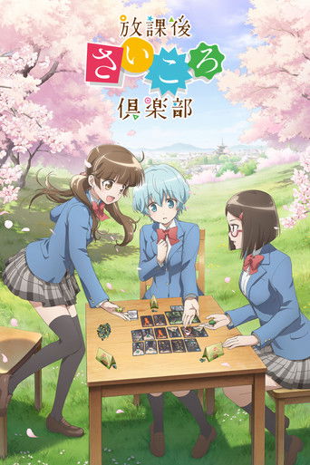 放學後桌遊俱樂部海報