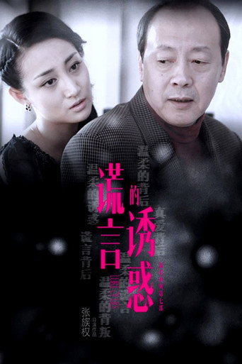 謊言的誘惑海報