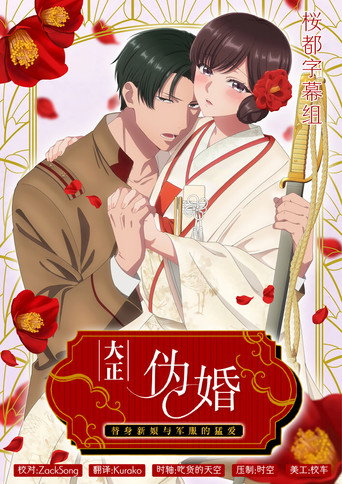 大正虛假新娘～替身新娘與軍人的猛烈熱愛海報