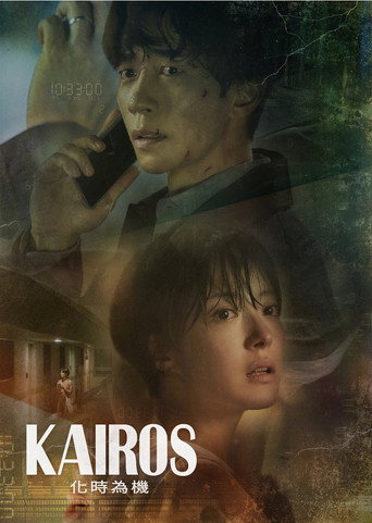 KAIROS:化時為機海報