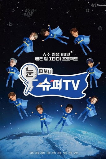 睜眼一看是 SUPER TV海報