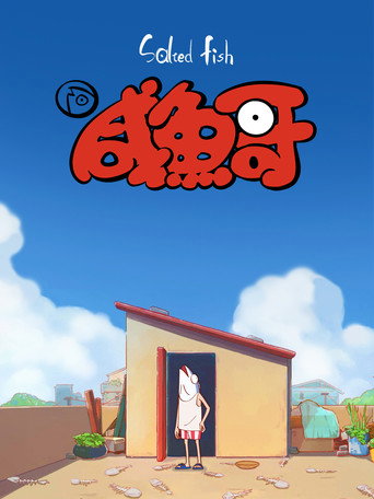 鹹魚哥海報