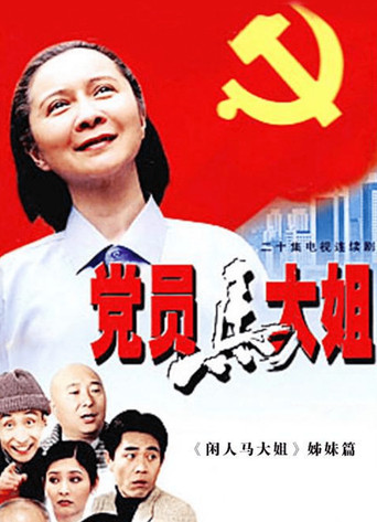 黨員馬大姐海報