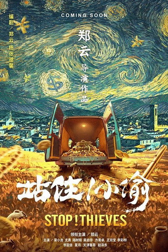 站住!小偷海報