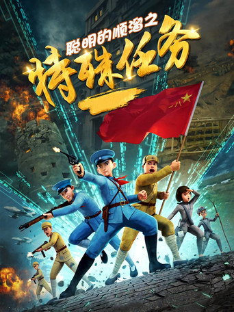 聰明的順溜 第 3 季 特殊任務海報