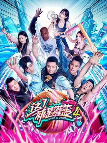 這!就是灌籃 第 4 季海報