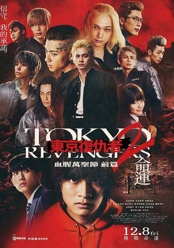 東京復仇者2:血腥萬聖節 前篇 - 命運海報