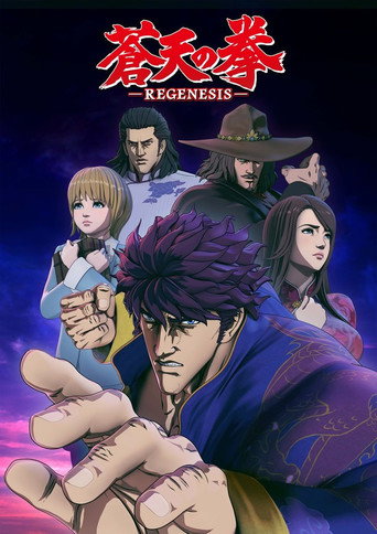 蒼天之拳 蒼天之拳 REGENESIS海報