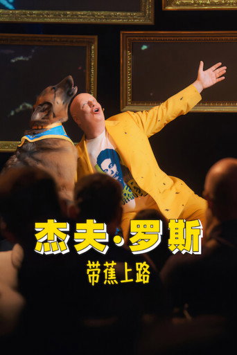傑夫羅斯:吃根香蕉再出發海報
