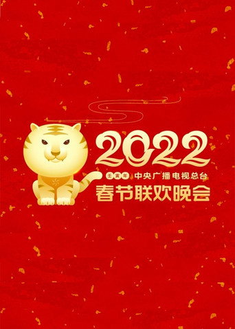 中央廣播電視總檯春節聯歡晚會 2022年中央廣播電視總檯春節聯歡晚會海報