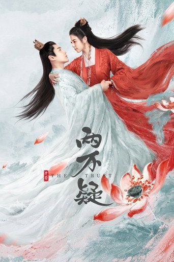 恩愛兩不疑海報