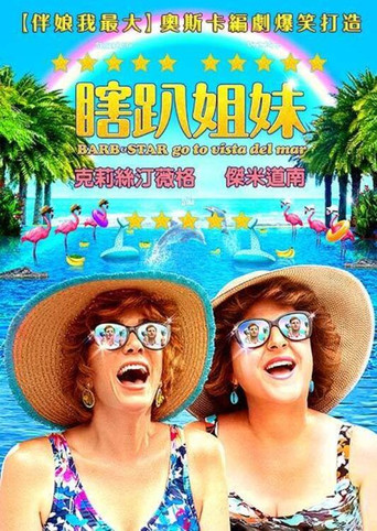 瞎趴姐妹海報