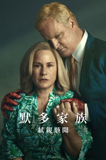 默多家族：弒親駭聞海報
