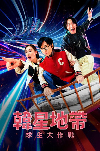 韓星地帶:逃脫任務 第 2 季海報