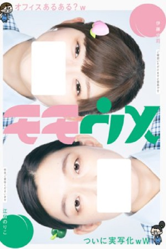 桃與梅海報