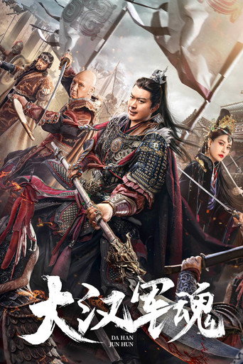 大漢軍魂海報