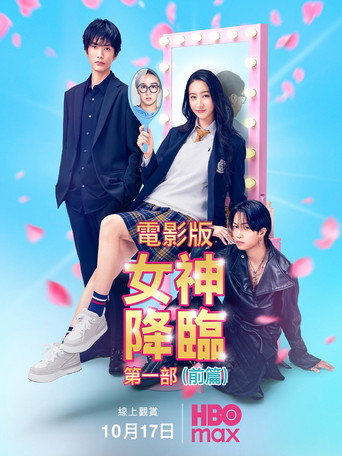 女神降臨 前篇海報