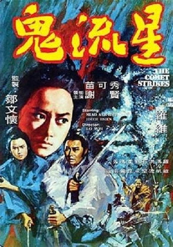 鬼流星海報