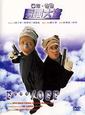 亞李．爸爸兩個大盜海報
