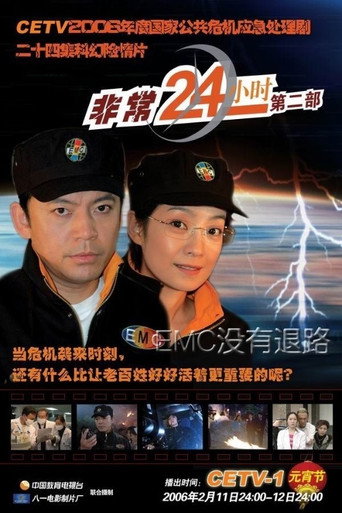 非常24小時 非常24小時Ⅱ海報