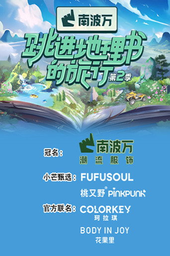 跳進地理書的旅行 第 2 季海報