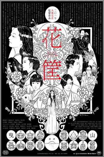 花筐海報