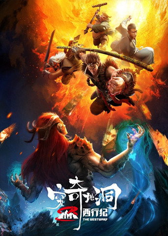西行紀之窮奇地洞海報