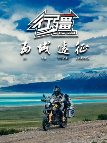 行疆 行疆:西域遠征海報